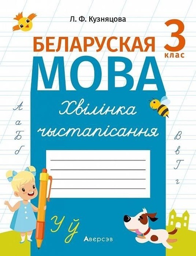 Книга: Белорусский язык. 3-й класс. Минутка чистописания. (Кузняцова Л. Ф.) ; Аверсэв, 2021 