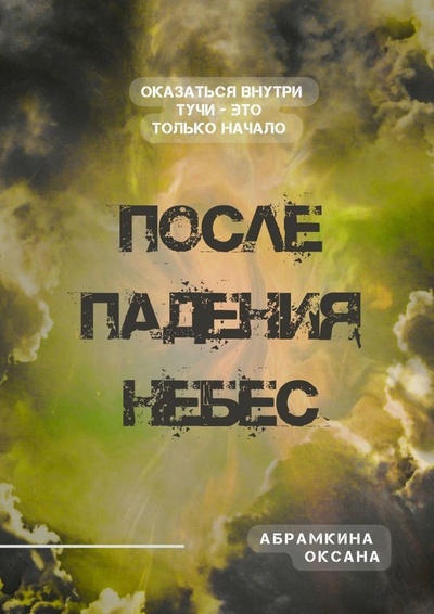 Книга: После падения небес (Оксана Абрамкина) ; Ridero, 2022 