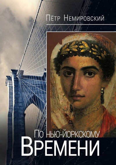 Книга: По Нью-Йоркскому времени (Петр Немировский) ; Ridero, 2022 