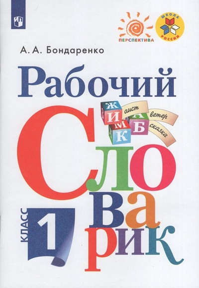 Книга: Рабочий словарик. 1 класс (Бондаренко А. А.) ; Просвещение, 2023 