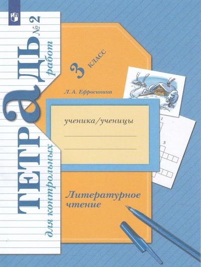 Книга: Литературное чтение. 3 класс. Тетрадь для контрольных работ №2 (Ефросинина Л. А.) ; Просвещение, 2023 