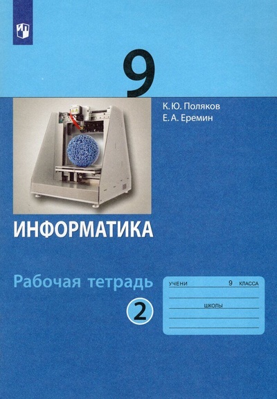 Книга: Информатика. 9 класс. Рабочая тетрадь. В 2-х ч. Часть 2 (Поляков К. Ю., Еремин Е. А.) ; Просвещение, 2023 