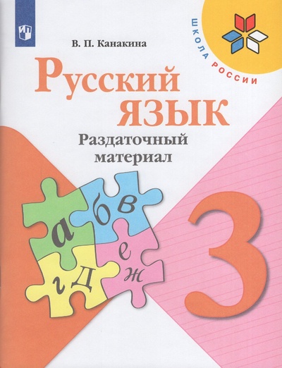 Книга: Русский язык. 3 класс. Раздаточный материал (Канакина В. П.) ; Просвещение, 2023 