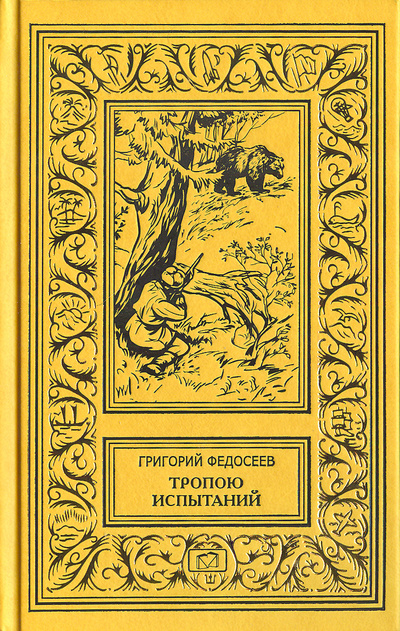 Книга: Тропою испытаний (Первое полное издание) (Григорий Федосеев) ; Издатель Митин А. С., 2022 