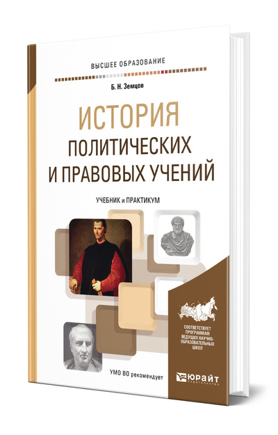 Книга: История политических и правовых учений (Земцов Борис Николаевич) ; ЮРАЙТ, 2022 