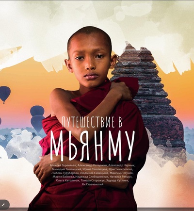 Книга: Путешествие в Мьянму (коллектив авторов) ; Буки Веди, 2021 