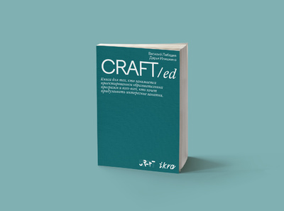 Книга: Книга CRAFT/ed: Креативные методики для образования (Василий Лебедев и Дарья Илишкина) ; Бослен, 2022 
