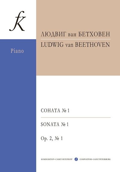 Книга: Бетховен. Соната № 1. Для фортепиано. Редакция Гольденвейзера (Людвиг ван Бетховен) ; Композитор - Санкт-Петербург