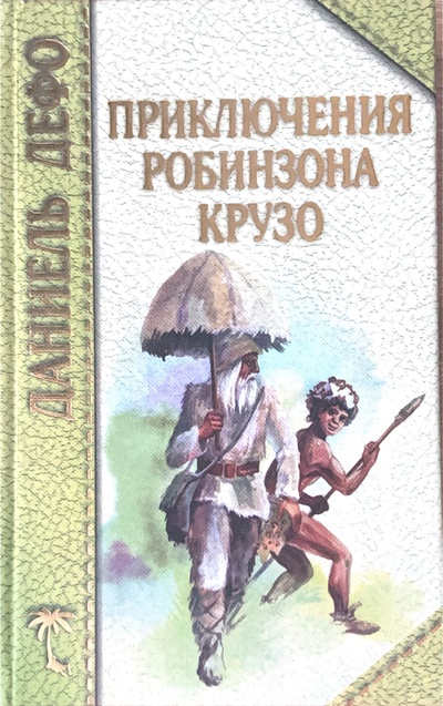 Книга: Приключения Робинзона Крузо Даниель Дефо (Даниель Дефо) ; Рипол Классик, 1998 