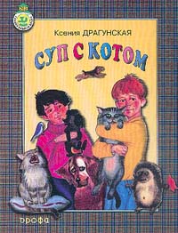 Книга: Суп с котом (Драгунская Ксения Викторовна) ; ДРОФА, 2000 