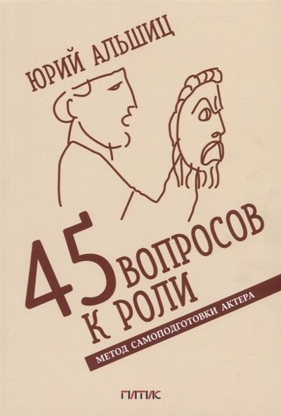 Книга: 45 вопросов к роли (Юрий Альшиц) ; ГИТИС, 2022 
