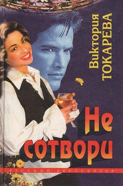 Книга: Не сотвори (Виктория Токарева) ; Эксмо, 1995 