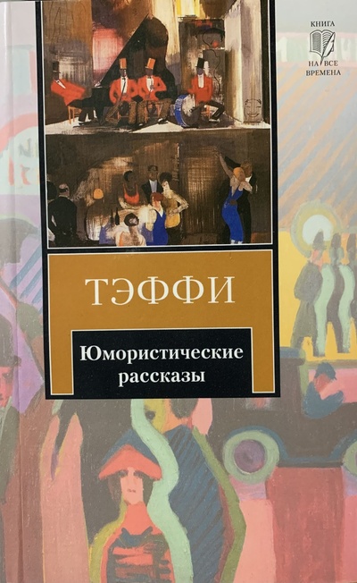 Книга: Юмористические рассказы (Тэффи Надежда Александровна) ; АСТ, 2010 