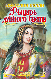 Книга: Рыцарь лунного света (Джослин Келли) ; АСТ Москва, ВКТ, АСТ, 2008 