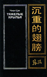 Книга: Тяжелые крылья (Чжан Цзе) ; Радуга, 1989 