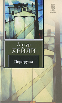 Книга: Перегрузка (Артур Хейли) ; Neoclassic, АСТ Москва, АСТ, 2010 