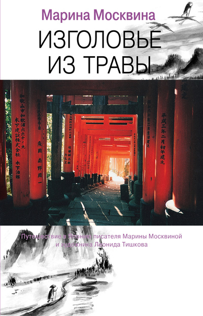 Книга: Изголовье из травы (Москвина Марина Львовна) ; Эксмо, 2012 