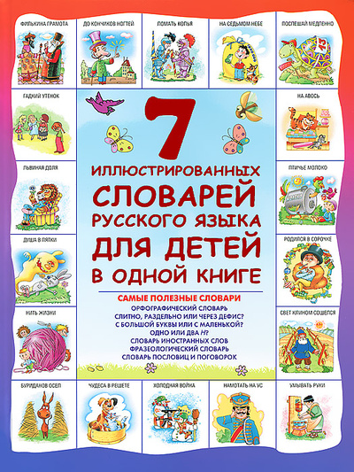 Книга: 7 иллюстрированных словарей русского языка для детей в одной книге (Д. В. Недогонов) ; Астрель, 2014 