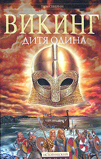 Книга: Викинг. Дитя Одина (Тим Северин) ; Эксмо, Мидгард, 2005 