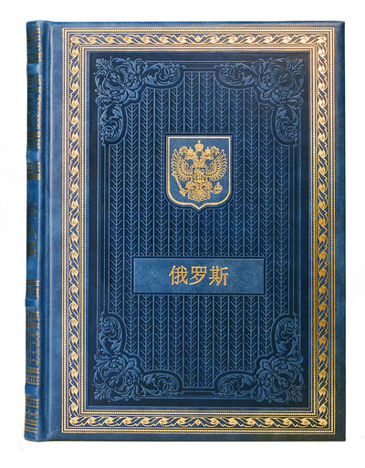 Книга: Россия (на китайском языке) (не указан) ; P-group, 2018 