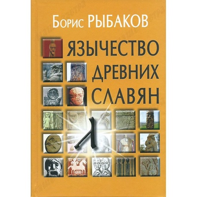 Книга: Язычество древних славян. Рыбаков Б. А. (Рыбаков Б. А.) ; Академический проект, 2021 