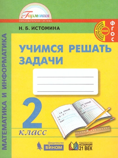 Книга: Математика и информатика 2 класс. Учимся решать задачи. ФГОС (Истомина Наталия Борисовна) ; Бином. Лаборатория знаний, 2022 