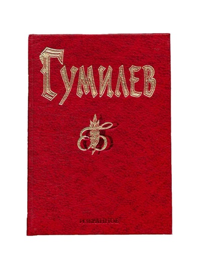 Книга: Николай Гумилев. Избранное (Гумилев Николай Степанович) ; Рипол Классик, 1999 