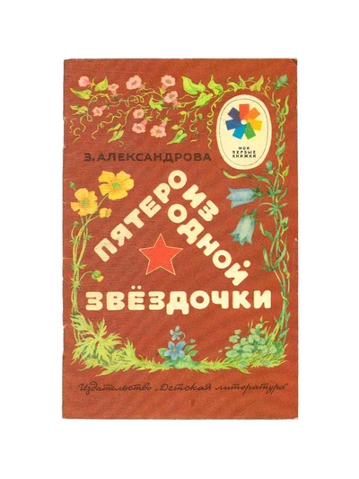 Книга: Пятеро из одной звездочки (Александрова Зинаида Николаевна) ; Детская литература, 1990 