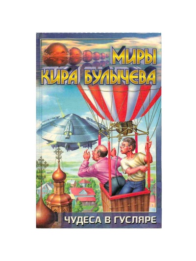 Книга: Чудеса в Гусляре (Булычев Кир) ; АСТ, 2000 