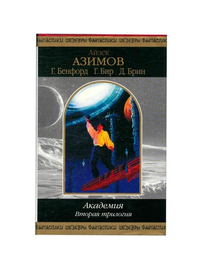 Книга: Академия. Вторая трилогия (Бенфорд Грегори, Бир Грег, Брин Дэвид) ; Эксмо, 2004 