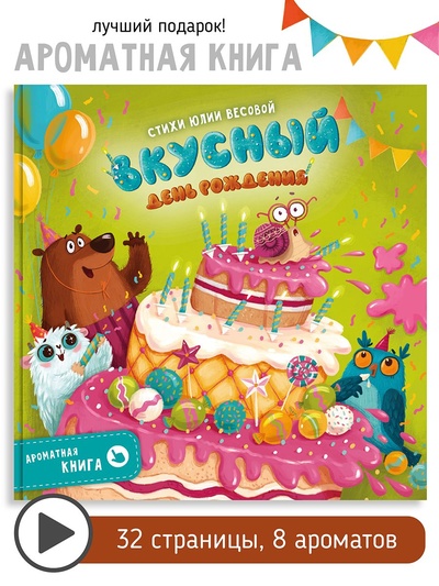 Книга: Счастье внутри / Ароматная детская сказка книга для детей "Вкусный день Рождения" (Юлия Весова) ; Счастье внутри, 2022 