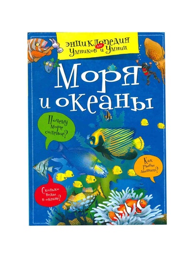 Книга: Моря и океаны (Нет автора) ; Азбука-Аттикус, 2012 