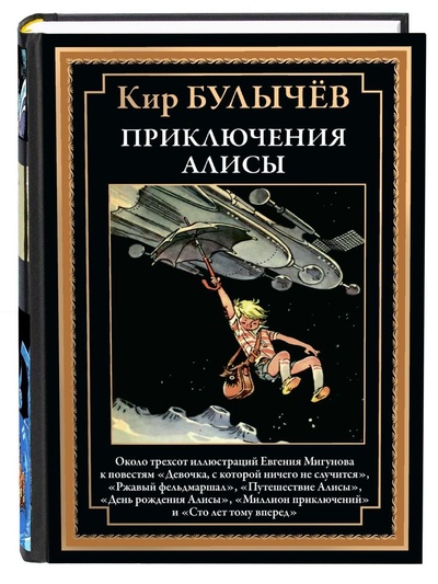 Книга: Приключения Алисы. Иллюстрированное издание с закладкой-ляссе (Кир Булычев) ; СЗКЭО, 2022 