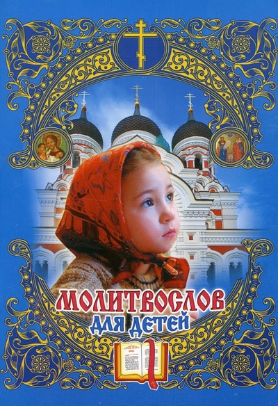 Книга: Молитвослов для детей. (синяя, с девочой) (Девитт Хелен) ; Уральская благозвонница, 2022 