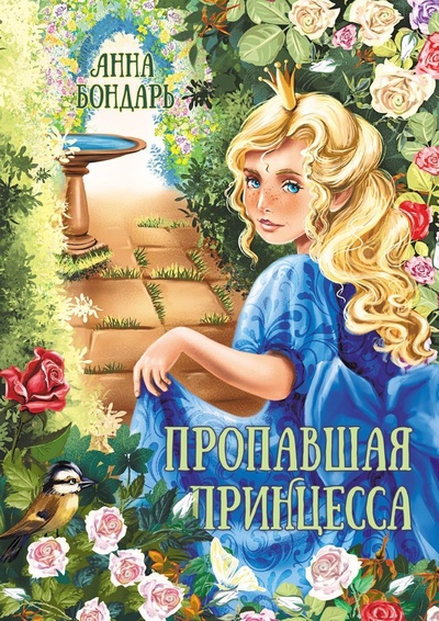 Книга: Пропавшая принцесса (Анна Бондарь) ; Ridero, 2022 