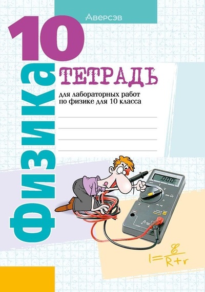 Книга: Тетрадь для лабораторных работ по физике для 10 класса (Громыко Е. В.,Зенькович В. И.,Луцевич А. А.,Слесарь И. Э.) ; Аверсэв, 2023 
