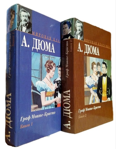 Книга: Граф Монте-Кристо (комплект из 2 книг) (А. Дюма) ; АСТ, АСТ-Пресс, 2004 