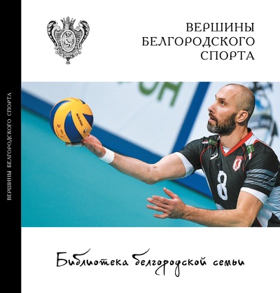 Книга: Вершины белгородского спорта (Алексей Севриков) ; Медиарост, 2022 