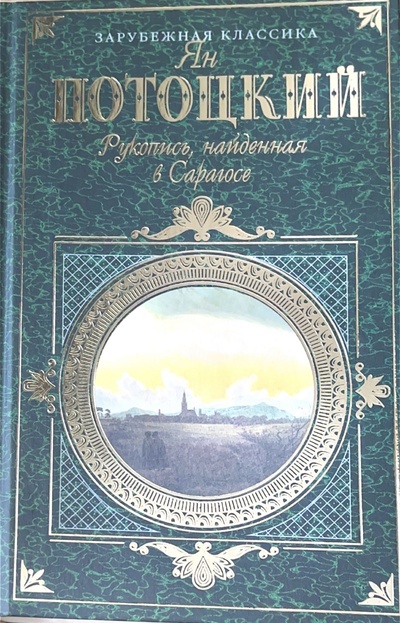 Книга: Рукопись, найденная в Сарагосе. Ян Потоцкий (Ян Потоцкий) ; Эксмо, 2001 