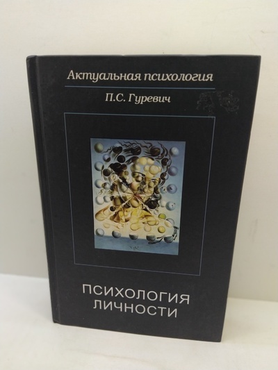 Книга: психология личности (П. С. Гуревич) ; Юнити, 2009 