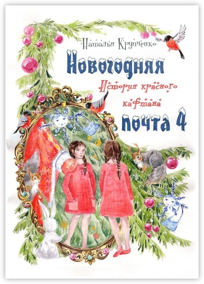 Книга: Новогодняя почта - 4 (Наталья Крупченко) ; Ridero, 2022 