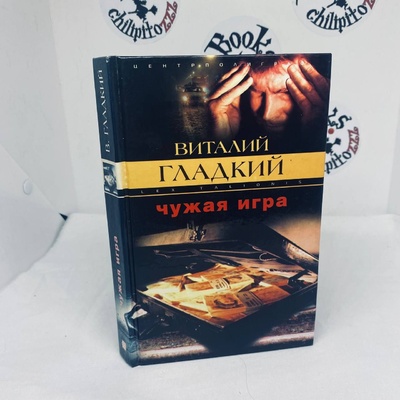 Книга: Чужая игра (Гладкий Виталий Дмитриевич) ; Центрполиграф, 2003 