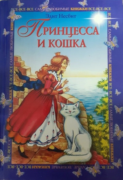 Книга: Принцесса и кошка. Сказки (Эдит Несбит) ; Махаон, 2004 