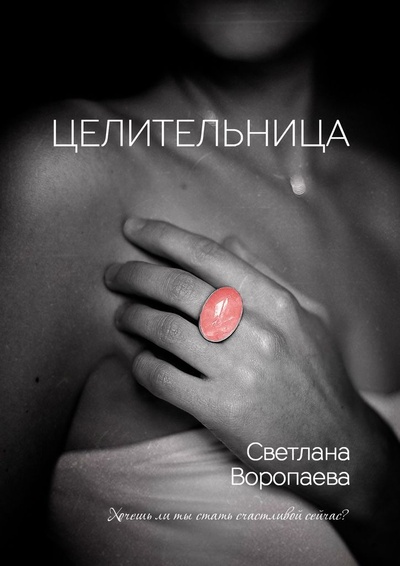 Книга: Целительница (Светлана Воропаева) ; Ridero, 2022 