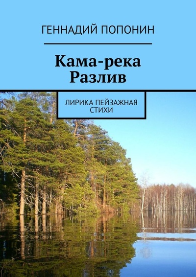 Книга: Кама-река. Разлив (Геннадий Попонин) ; Ridero, 2022 