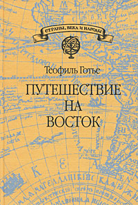 Книга: Путешествие на восток (Теофиль Готье) ; Издательство имени Сабашниковых, 2000 
