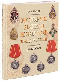 Книга: История наград и знаков в МВД России (1802-2002) (М. А. Рогов) ; Collector's Book, 2004 