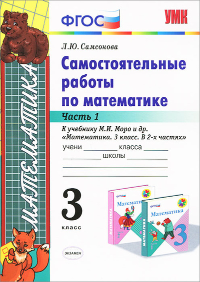 Книга: Самостоятельные работы по математике. 3 класс. Комплект из двух частей (Л. Ю. Самсонова) ; Экзамен, 2014 