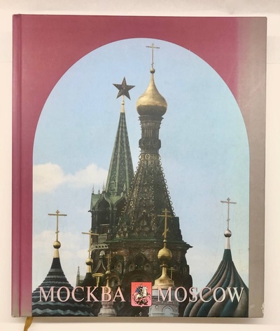 Книга: Москва. Moscow. Фотоальбом. (С. Перевезенцев) ; Голден Би, 2002 