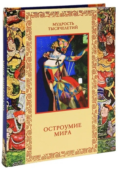 Книга: Остроумие мира (Владислав Артемов) ; Олма Медиа Групп, 2012 